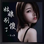 姑娘别傻了 （单曲）