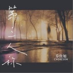第二人称 （单曲）