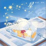 星 （单曲）