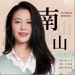 南山北山 （单曲）