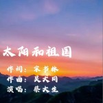 太阳和祖国 （单曲）详情