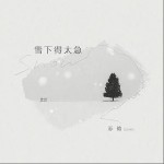雪下得太急 （单曲）