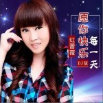 愿你快乐每一天（DJ彭锐版） （单曲）