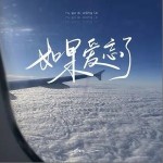 如果爱忘了 （单曲）