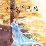 心絮因风起 （单曲）