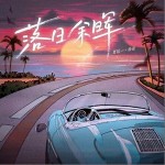 落日余晖 （单曲）详情