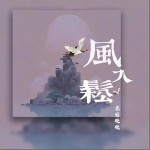 风入松 （单曲）