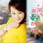 美丽春天去哪嗨 （单曲）