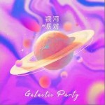 银河派对 （单曲）
