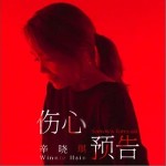 伤心预告 （单曲）