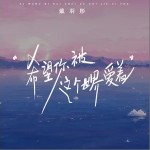 希望你被这个世界爱着 （单曲）