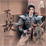不问故 （单曲）详情