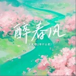 醉春风 （单曲）