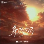 身骑白马 （单曲）