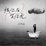 恨你有笑你无 （单曲）