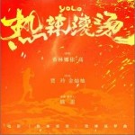 热辣滚烫 （单曲）