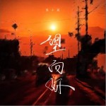 望向你 （单曲）
