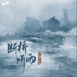 断桥听雨 （单曲）