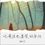 吃黄连也要笑的年纪 （单曲）