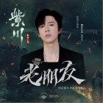 老朋友 （单曲）