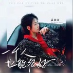 一个人也能很好 （单曲）