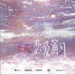 恋爱演习 （单曲）详情