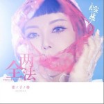 两全法 （单曲）