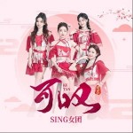 可叹 （单曲）