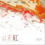 山花红 （单曲）