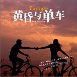 黄昏与单车 （单曲）