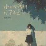 小时候我们词不达意 （单曲）