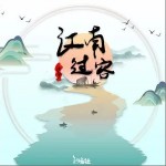 江南过客 （单曲）