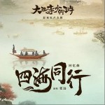四海同行 （单曲）