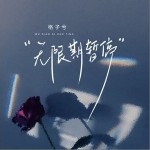 无限期暂停 （单曲）
