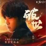 破世 （单曲）