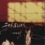 开在悬崖上的花（弹唱版） （单曲）