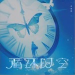 循环时空 （单曲）