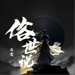 俗世说 （单曲）