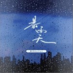 暴雨天 （单曲）