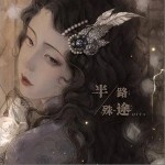 半路殊途 （单曲）