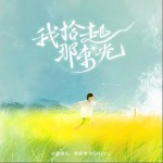 我拾起那束光 （单曲）
