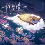 我想借 （单曲）