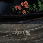 枯木会逢春 （单曲）