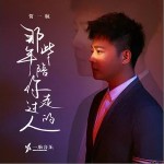 那些年陪你走过的人 （单曲）