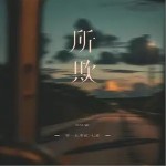 所欺 （单曲）