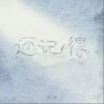 还记得 （单曲）