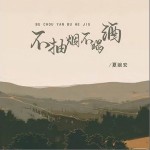 不抽烟不喝酒 （单曲）