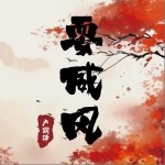 耍威风 （单曲）