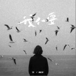 我不要 （单曲）