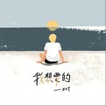 我想要的 （单曲）详情
